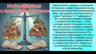 Мифы и правда о правильном питании