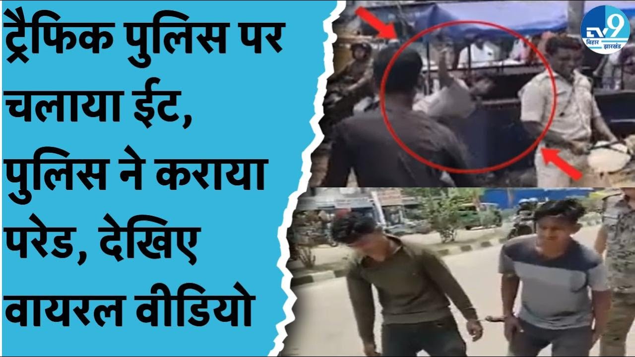 Traffic Police के ऊपर Auto चालक ने किया जानलेवा हमला, Ranchi Police ने पकड़ कर कराया परेड