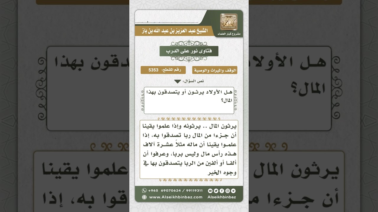 5353 - حكم وراثة المال المكتسب من الربا - نور على الدرب