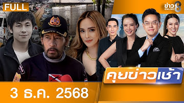 รายการคุยข่าวเช้าช่อง8 | 3 ธ.ค. 68 | FULL EP | คุยข่าวเช้าช่อง8 ออนไลน์ | ข่าวช่อง8
