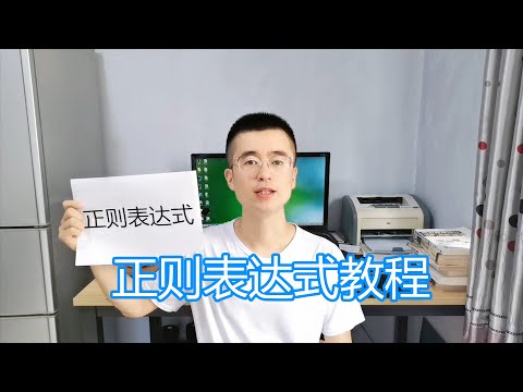 正则表达式教程，搜索查找替换字符串语法，入门代码例子环境介绍