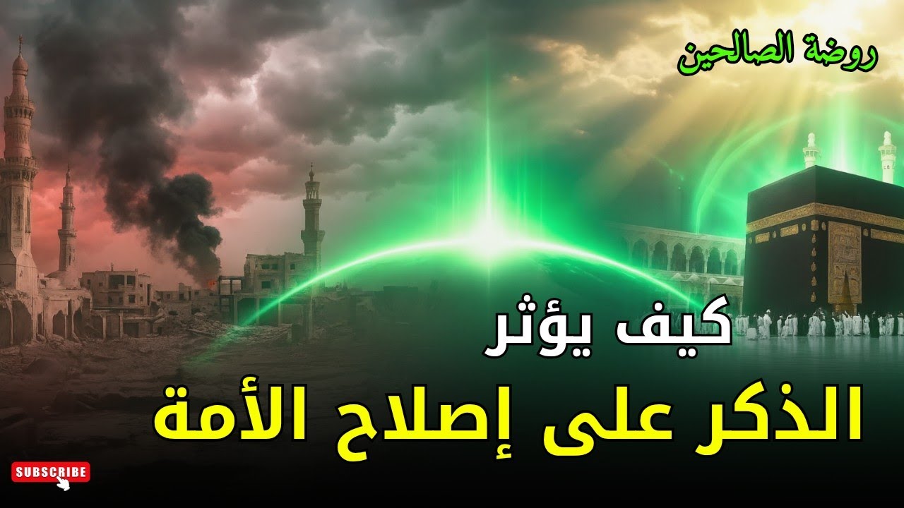 كيف يؤثر الذكر على إصلاح النفوس وبتالي إصلاح الأمة؟؟! 