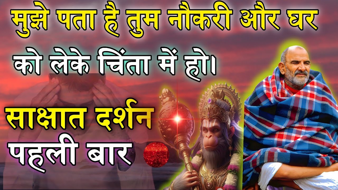 यह वीडियो बेवजह तुम्हारे पास नहीं आयी हैं।neem karoli baba। Sanatan tv