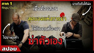 เมื่อต้องสอน "สุดยอดการฆ่า" ให้กับคนที่จะมา "ฆ่าตัวเอง" | สปอยหนัง | The Mechanic (2554)