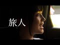 旅人 - うぴ子　Traveler - UPIKO