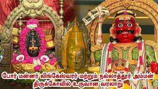 போர் மன்னர் லிங்கேஸ்வரர் மற்றும் நல்லாத்தூர் அம்மன் திருக்கோவில் | Mangalam | Mannin Samigal