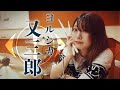 【ヨルシカ】又三郎 ドラム叩いてみた(matasaburo/yorushika)drumcover