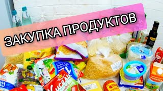 ЗАКУПКА ПРОДУКТОВ/ СКОЛЬКО ТРАТИМ?🛍️🤔