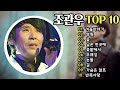 조관우 노래모음 조관우 노래모음