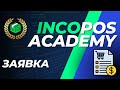 IncoPOS Academy - Операции - Заявка