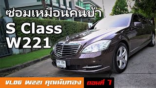 ซ่อม S Class ยังไงให้เป็นคัมภีร์ - Vlog Benz W221 คุณนับทอง EP.7 เสร็จเท่าไหร่