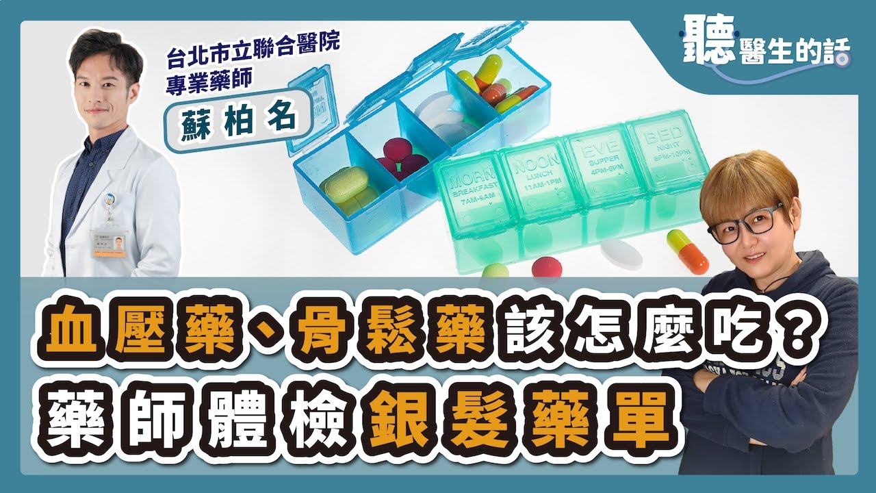 '25.01.21【愛健康│聽醫生的話】蘇柏名藥師談「血壓藥、骨鬆藥該怎麼吃？藥師體檢銀髮藥單」