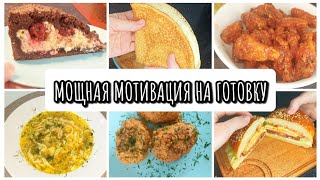 ГОТОВЛЮ НА НЕСКОЛЬКО ДНЕЙ 🍜🥞ГОТОВЛЮ НА БОЛЬШУЮ СЕМЬЮ 🍰🍔 МОТИВАЦИЯ НА ГОТОВКУ