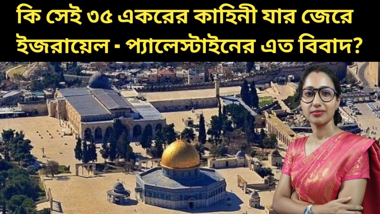 ইজরায়েল-প্যালেস্টাইন বিবাদের মূল রহস্য লুকিয়ে রয়েছে এই ৩৫ একরের মধ্যে