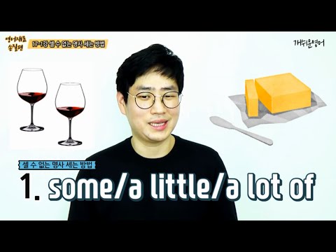[<strong>기초영어문법</strong>] 17-1강. 셀 수 없는 명사 수량형용사 some, a little, a lot of 사용해 수와 양 나타내보기!