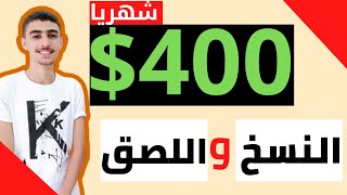 اربح 400 دولار شهريا من النسخ واللصق بدون خبرة 