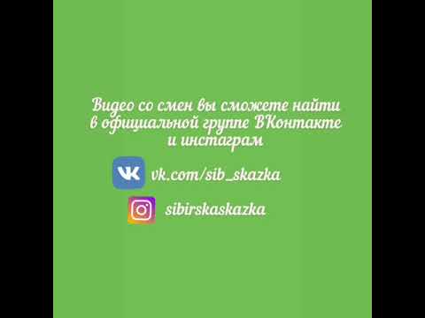 Видео Сибирская сказка