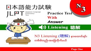 Part 01 ၊ JLPT N3 Listening（聴解）Practice အတွက် လေ့ကျင့်မှု အစအဆုံး