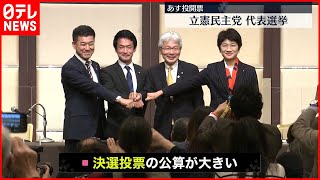 【立憲民主党】あす代表選  決選投票の見通し