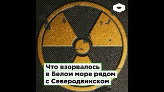 Что взорвалось в Белом море под Северодвинском