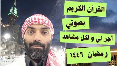 الجزء السادس والعشرون سورة الأحقاف سورة محمد القرآن الكريم ١٤ رمضان ١٤٤٦