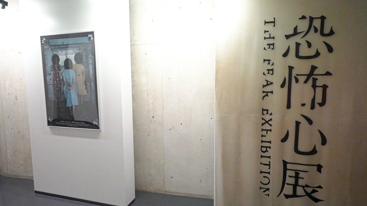 人の恐怖心をテーマにした怖すぎる展覧会「恐怖心展」東京渋谷