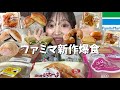 【モッパン】ファミマの新作スイーツ&菓子パンがトレンドの極みで食の最先端行ってた