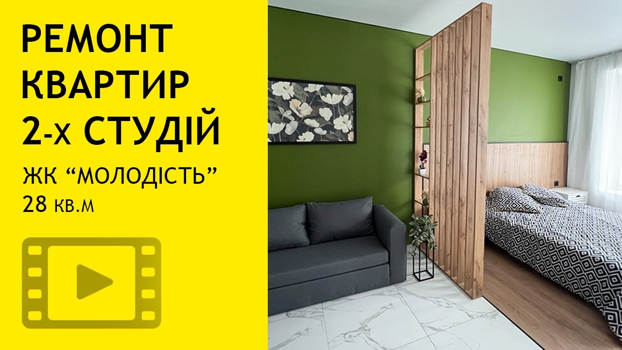 Ремонт у 2 квартирах-студіях ЖК