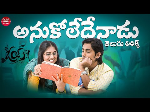 Anukoledenadu Song With Telugu Lyrics | Oye Songs | Siddharth | Yuvan Shankar Raja | Sreya Ghoshal