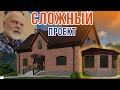 Непростой дом для заказчика.Учтены все мелочи.Сложный проект.