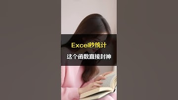 Excel秒统计，这个函数封神 #excel #groupby函数 #职场干货分享 #办公效率 #办公技巧