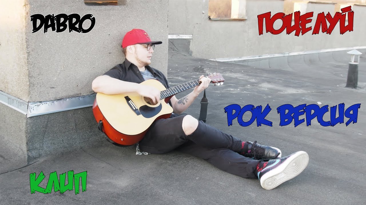 поцелуи кавер