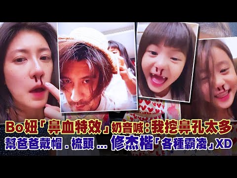 Bo妞「鼻血特效」奶音喊：我挖鼻孔太多 幫爸爸戴帽.梳頭...修杰楷「各種霸凌」XD