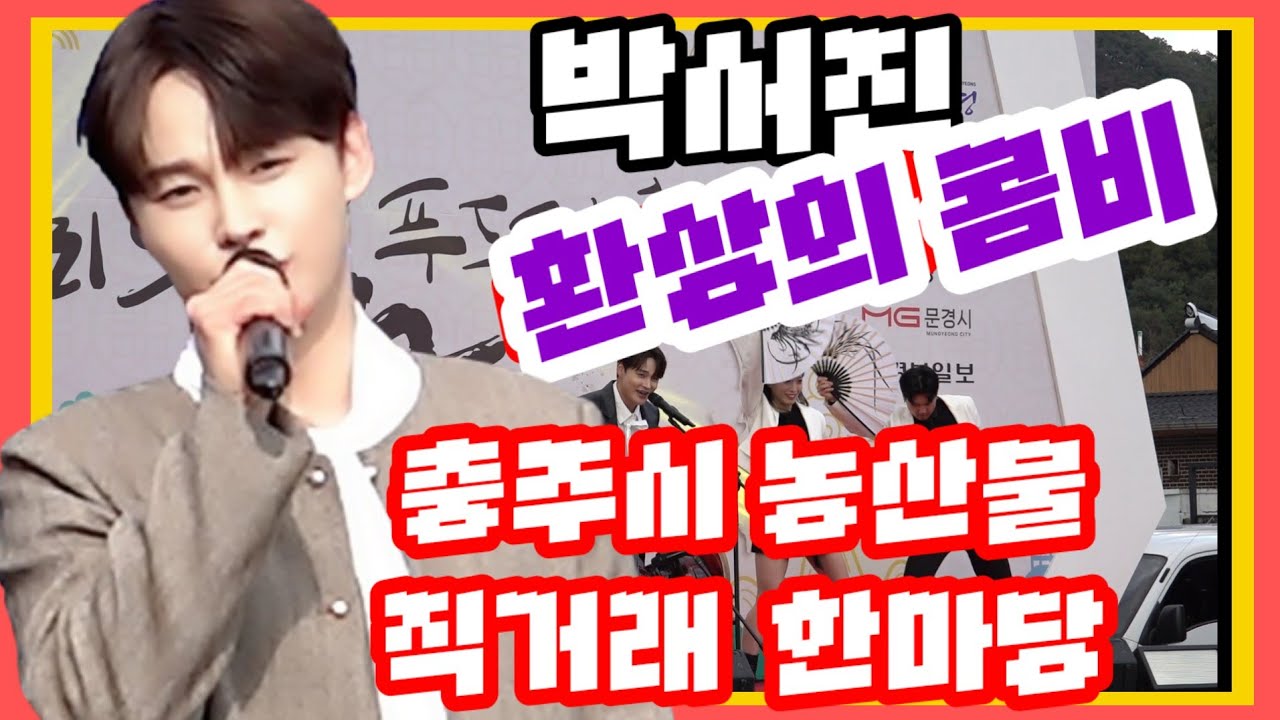 #박서진#충주씨 농산물직거래한마당  선물받은것은 내가 책임져10/26