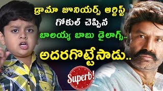 Drama Juniors artist Gokul | BalaKrishna dialogues by Gokul Sai | Daily Poster