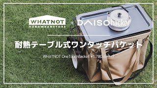 100均ダイソーでWHATNOTワンタッチバケットを更に使いやすくカスタマイズ！これでキャンプがもっと捗る！WHATNOT one-touch backet costom by DAISO.