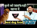 dog ko kya khilana chahiye कुत्ते को खाने में क्या देना चाहिए best dog food / best dog diet