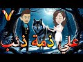على ذم ة ذئب وق عت قلبها فامتلكها بلا رحمة 7 حكايات توتا و ماجى 