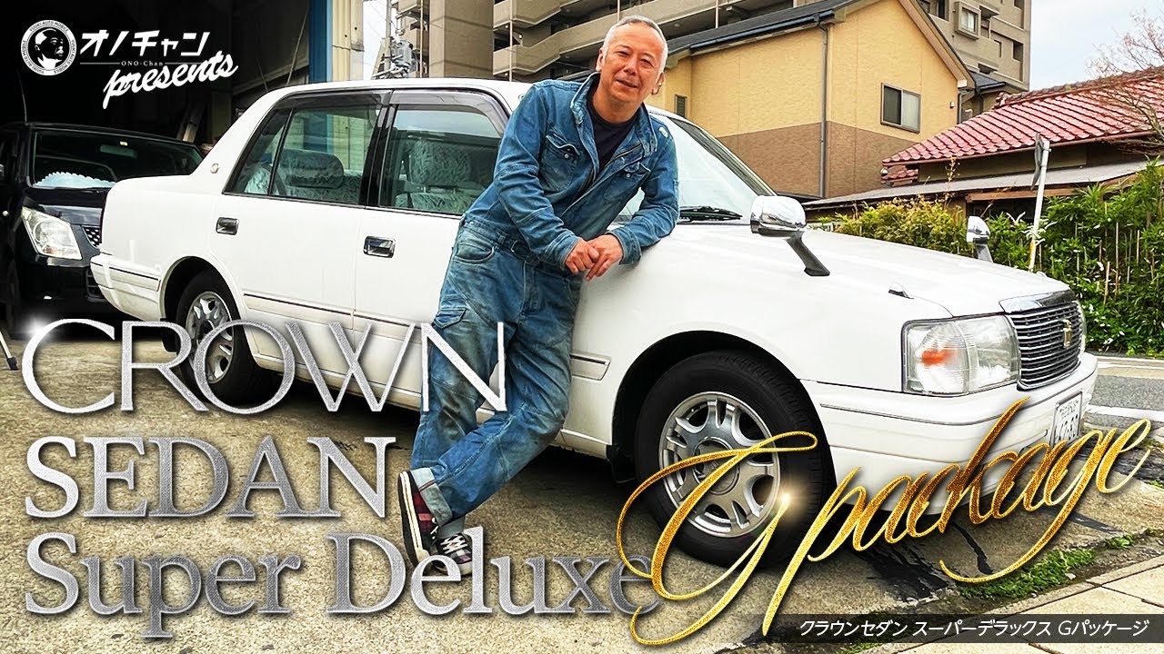 クラウンセダン スーパーデラックス Gパッケージの秘密【オノチャンネル】
