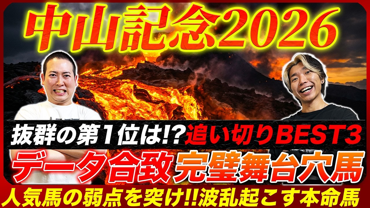 【中山記念2026】必勝法で導き出す爆穴を本命指名！休み明けでも万全状態の人気馬とは