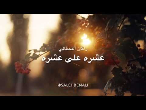 عشره على عشره أداء راكان القحطاني 