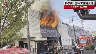 【速報】神奈川・厚木で住宅火災 1人死亡、2人不明