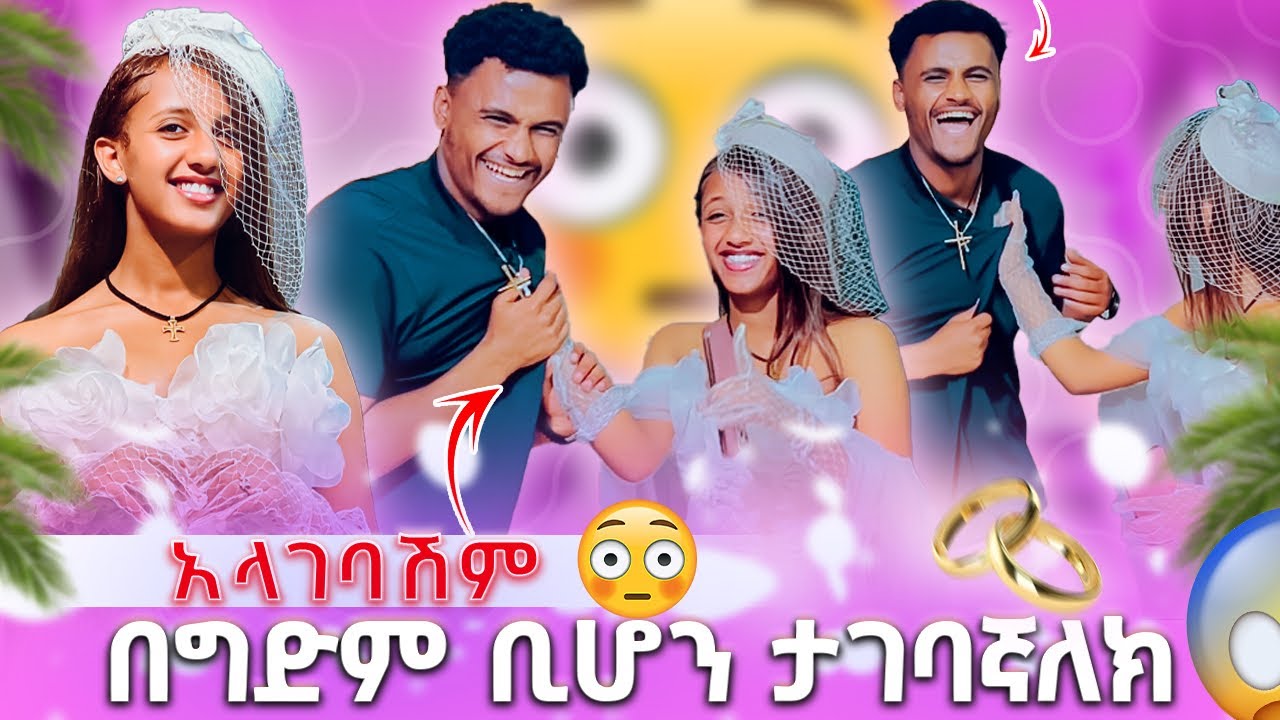 🍫 በግድም ቢሆን ታገባኛለክ አላገባሽም /አመለጠኝ🥹💍