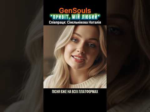 Привіт мій любий GenSouls Найкраща нова українська пісня 2025