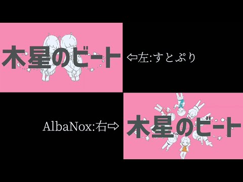 【すとぷり×AlbaNox】木星のビート 合わせてみた