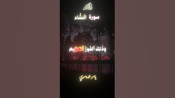 تلك حدود الله سورة النساء | الآيات 13–14 |  ارح سمعك 🫀🥹 القارئ #ياسر_الدوسري #قرآن