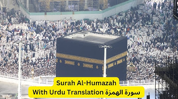 Surah Al-Humazah  سورة الهمزة With Urdu Translation