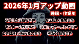 『睡眠用・作業用』2026年1月アップ事件