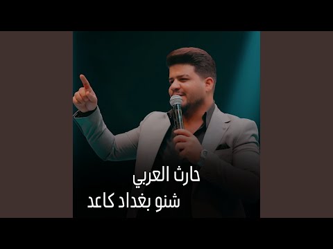 شنو بغداد كاعد