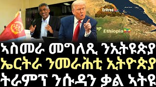 Breaking News -  ኣስመራ መግለጺ ንኢትዩጵያ - ኤርትራ ንመራሕቲ ኢትዮጵያ - ትራምፕ ንሱዳን ቃል ኣትዩ